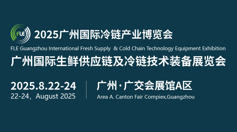 FLE 2025第十届广州国际冷链产业博览会