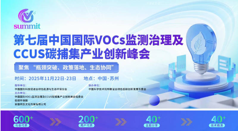 数据乱象背后的行业困局：第七届 VOCs 与 CCUS 峰会为减污降碳破题