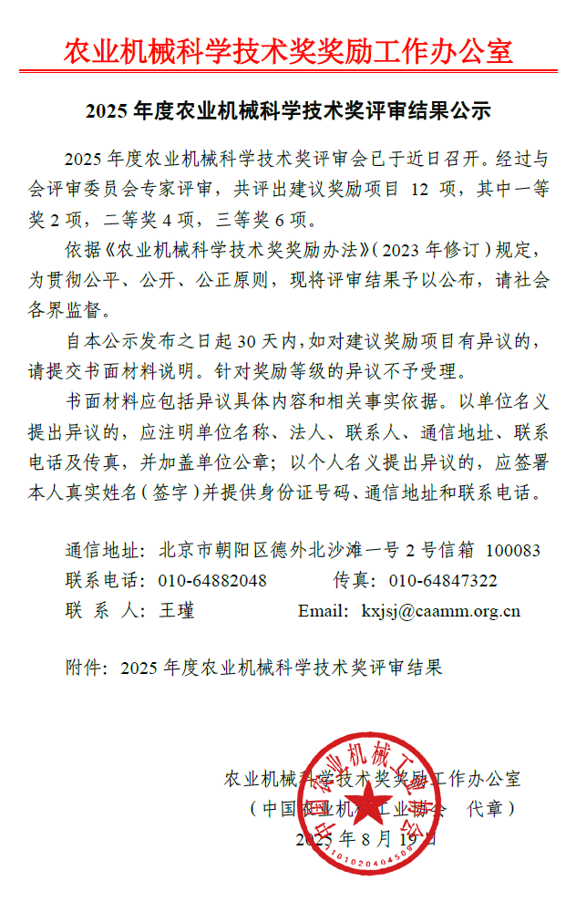 2025年度农业机械科学技术奖评审结果公示